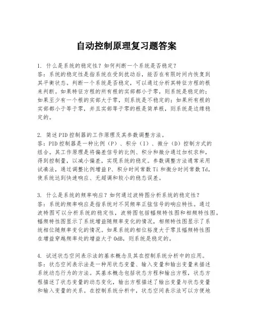自动控制原理复习题答案