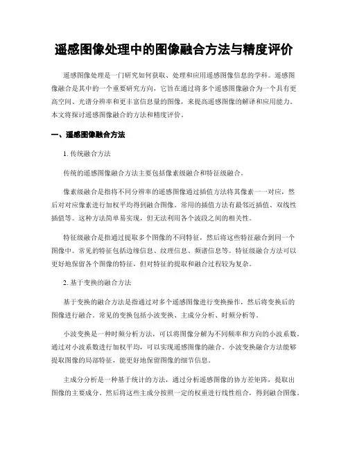 遥感图像处理中的图像融合方法与精度评价