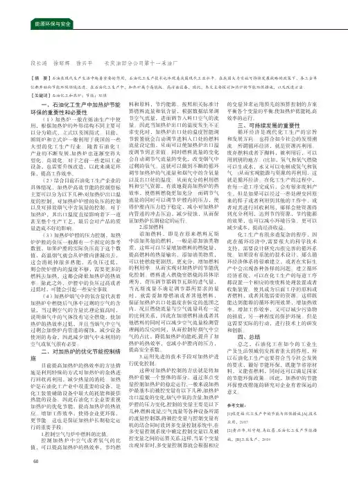 浅析石油化工生产中加热炉的节能环保措施