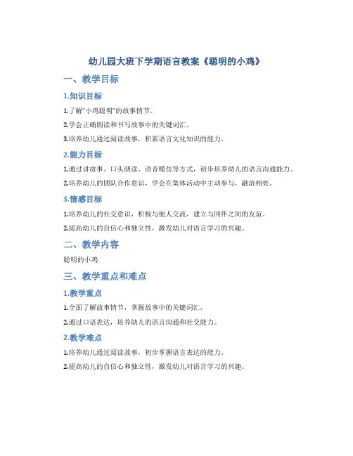 幼儿园大班下学期语言教案《聪明的小鸡》