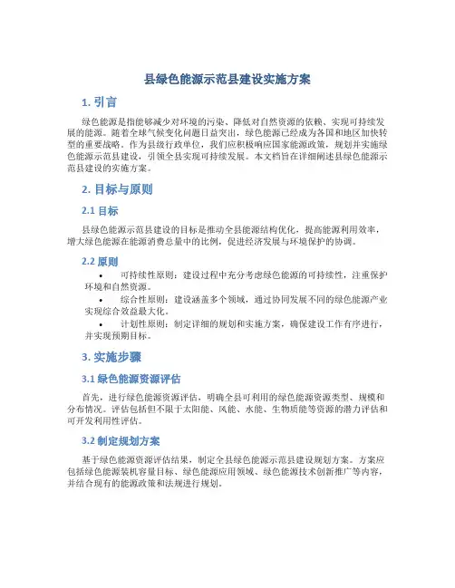 县绿色能源示范县建设实施方案 (5)