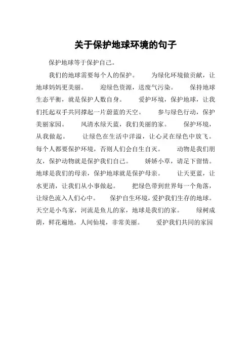 关于保护地球环境的句子_1