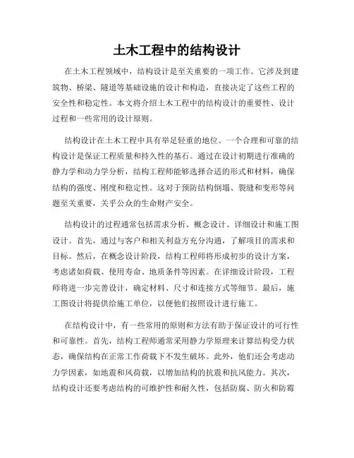 土木工程中的结构设计