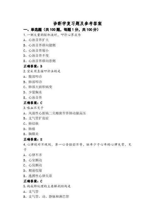 诊断学复习题及参考答案