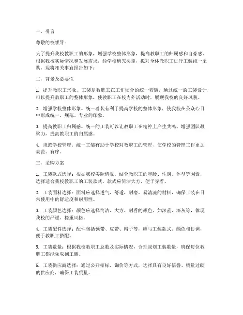 学校购买工装申请报告