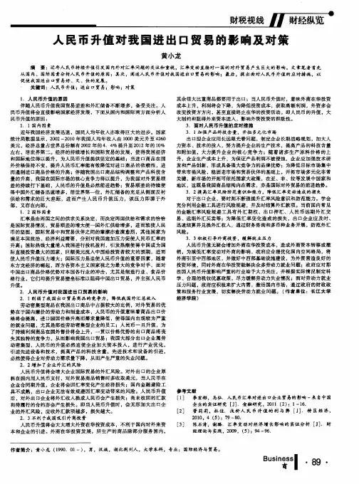 人民币升值对我国进出口贸易的影响及对策
