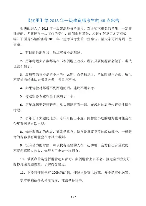 【实用】给2018年一级建造师考生的48点忠告