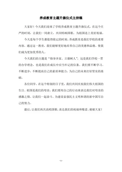 养成教育主题升旗仪式主持稿