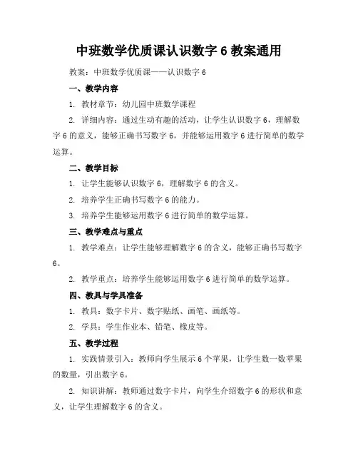 中班数学优质课认识数字6教案通用