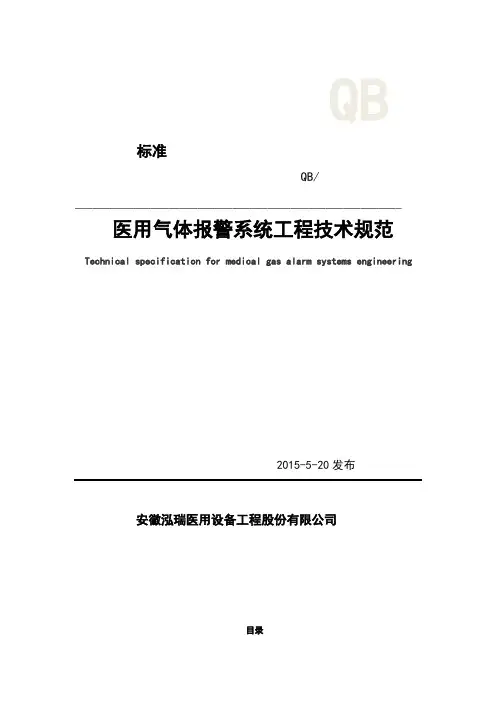 医用气体报警系统工程技术标准