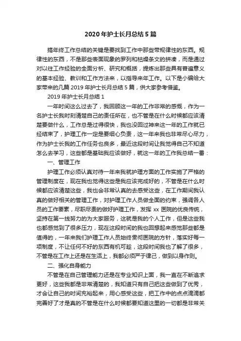 2020年护士长月总结5篇