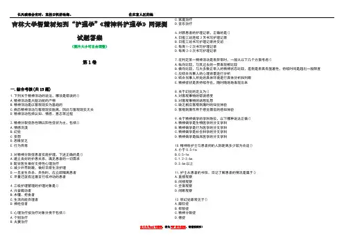 吉林大学智慧树知到“护理学”《精神科护理学》网课测试题答案2