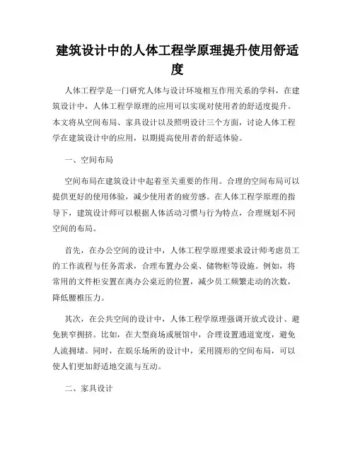 建筑设计中的人体工程学原理提升使用舒适度