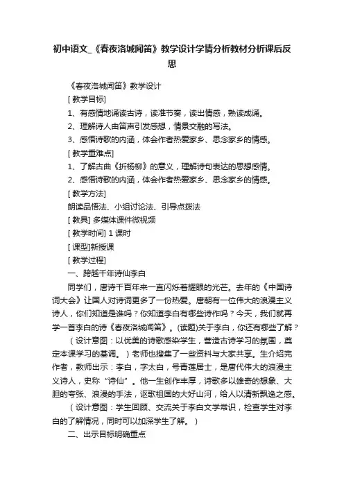 初中语文_《春夜洛城闻笛》教学设计学情分析教材分析课后反思