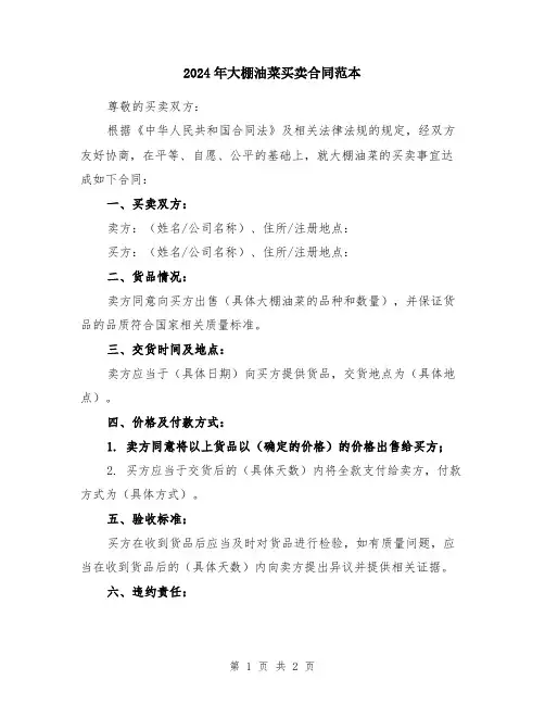 2024年大棚油菜买卖合同范本