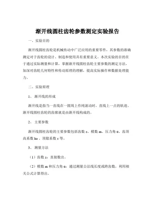 渐开线圆柱齿轮参数测定实验报告