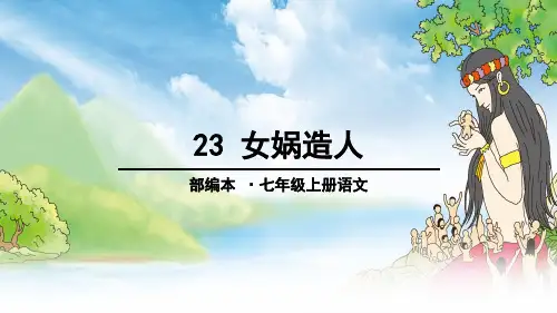 部编版七年级语文上册：23、女娲造人-课件.ppt
