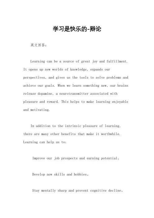 学习是快乐的-辩论