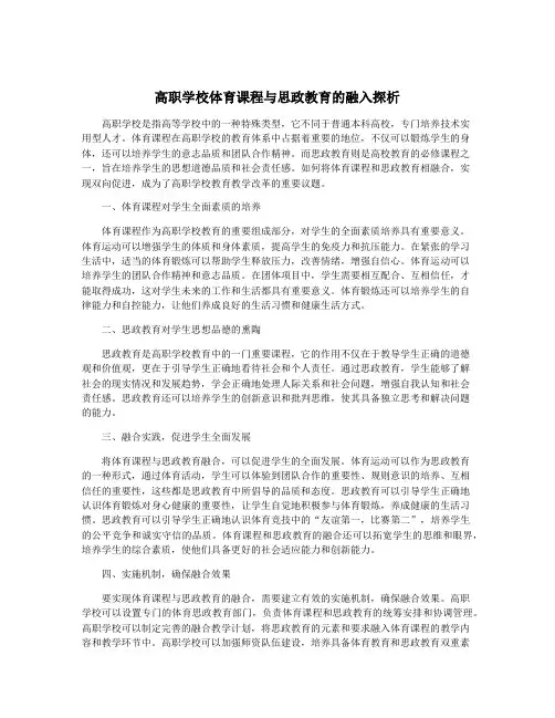 高职学校体育课程与思政教育的融入探析