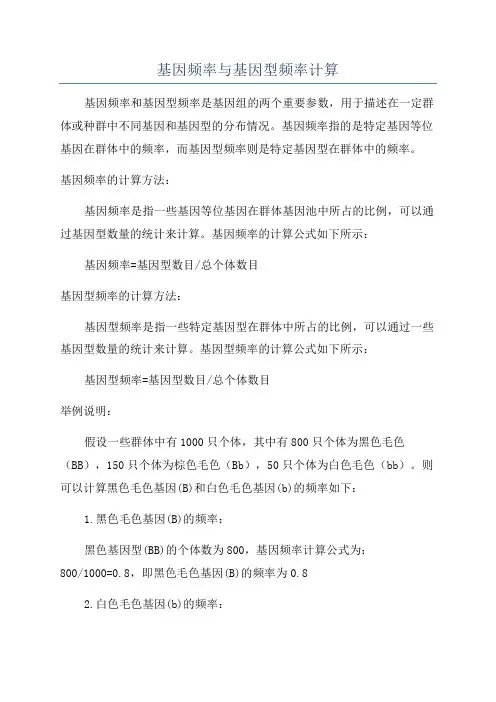 基因频率与基因型频率计算