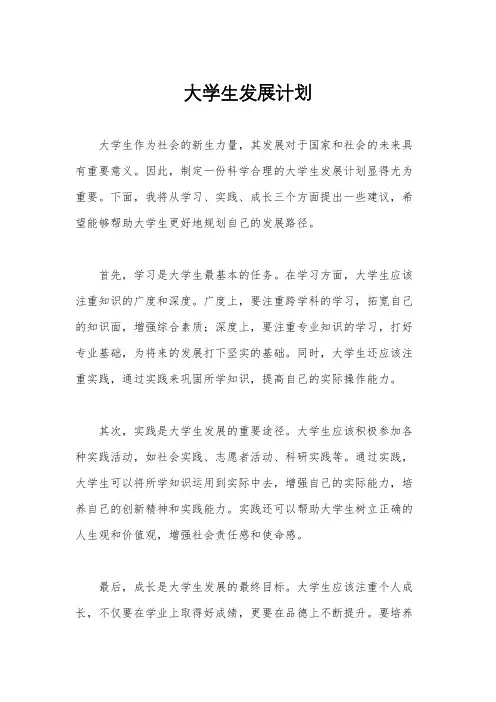 大学生发展计划