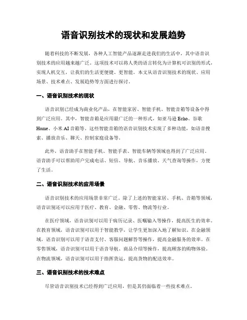 语音识别技术的现状和发展趋势