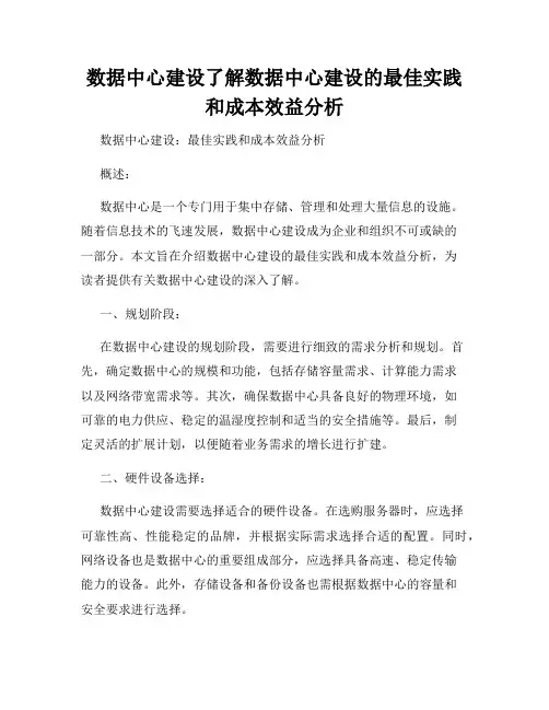数据中心建设了解数据中心建设的最佳实践和成本效益分析