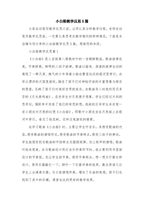 小白船教学反思5篇