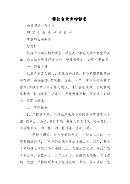 餐饮食堂竞标标书