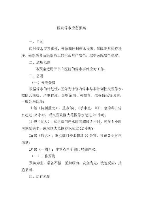 医院停水应急预案