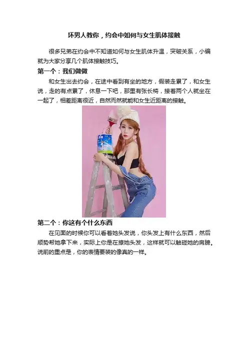 坏男人教你，约会中如何与女生肌体接触
