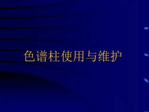 液相色谱柱使用与维护