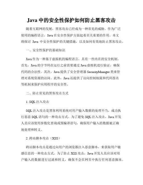 Java中的安全性保护如何防止黑客攻击