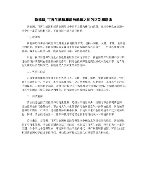 新能源,可再生能源和清洁能源之间的区别和联系