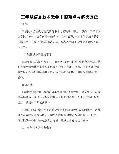 三年级信息技术教学中的难点与解决方法