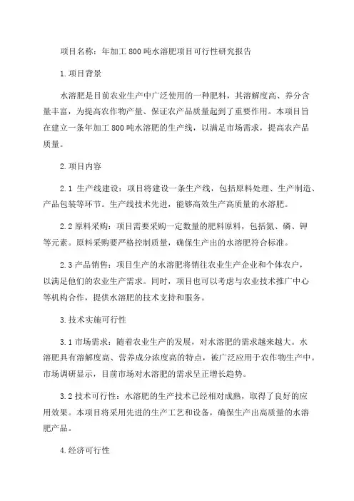 年加工800吨水溶肥项目可行性研究报告完整立项报告
