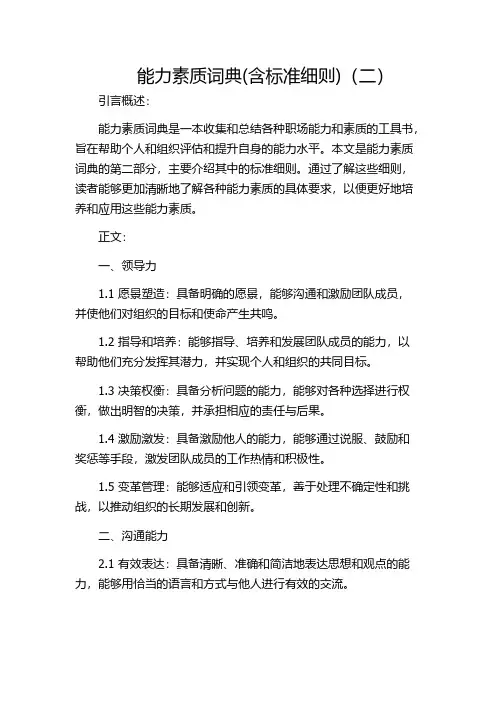 能力素质词典(含标准细则)(二)
