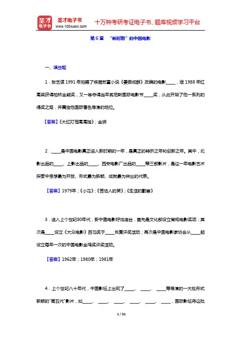 钟大丰《中国电影史》配套题库【名校考研真题+课后习题+章节题库+模拟试题】- 章节题库-第6章 “新