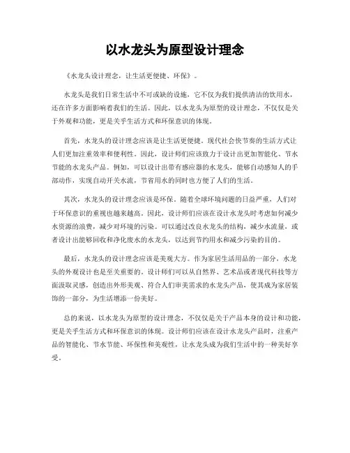 以水龙头为原型设计理念