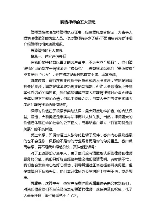 聘请律师的五大禁忌