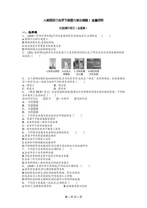 人教版九年级化学下册第八单元课题1 金属材料 测试题(word版 含答案)