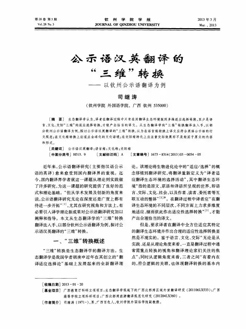 公示语汉英翻译的“三维”转换——以钦州公示语翻译为例