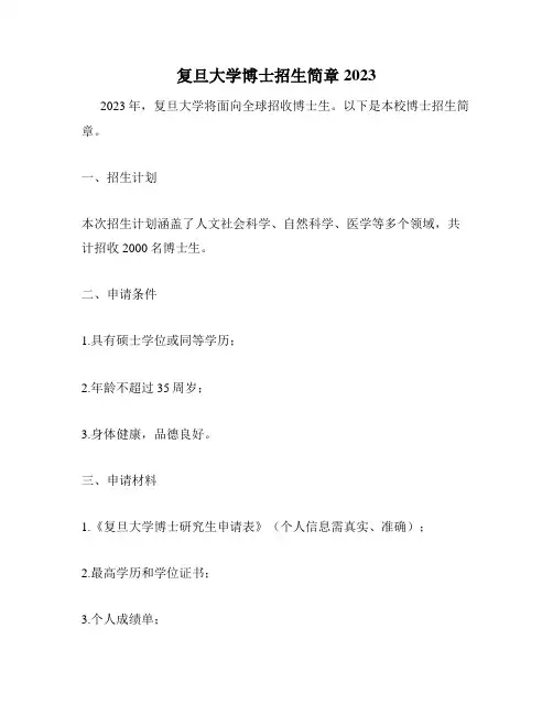 复旦大学博士招生简章2023