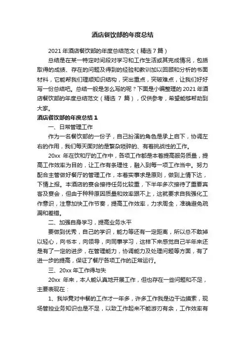 2021年酒店餐饮部的年度总结范文（精选7篇）