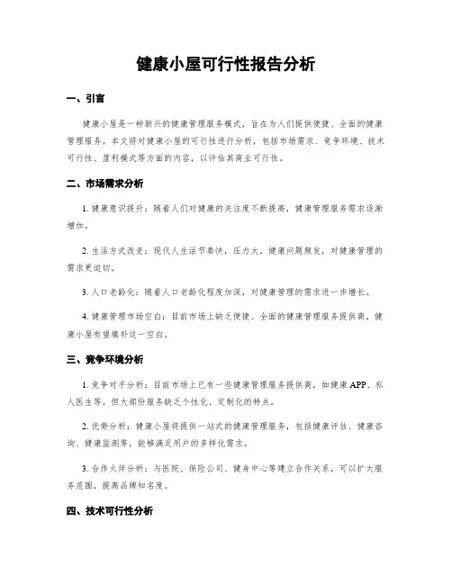 健康小屋可行性报告分析