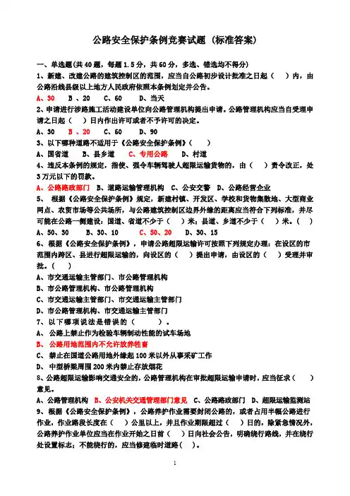 公路安全保护条例试题不带答案