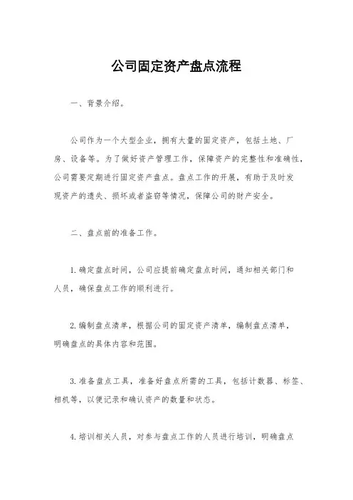 公司固定资产盘点流程