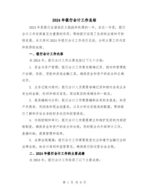 2024年银行会计工作总结（4篇）