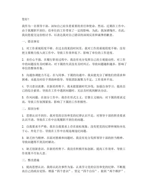 领导干部履职不到位检讨书