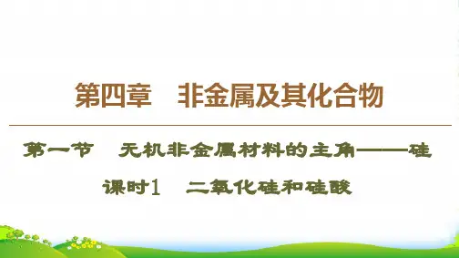 人教版必修1化学第4章 第1节 课时1 二氧化硅和硅酸课件(36张)